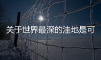 關(guān)于世界最深的洼地是可以這樣解讀嗎?