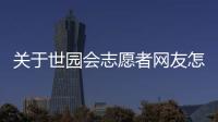關于世園會志愿者網友怎么看?