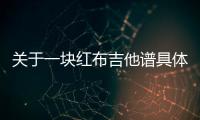 關于一塊紅布吉他譜具體內容是什么?