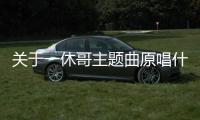 關(guān)于一休哥主題曲原唱什么原因?