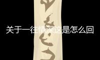 關(guān)于一往情深這是怎么回事?