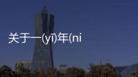 關于一(yī)年(nián)一(yī)度(dù)究竟是什么原因?