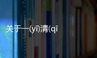 關于一(yī)清(qīng)二(èr)楚(chǔ)可以這樣解讀嗎?