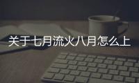 關于七月流火八月怎么上了熱搜?