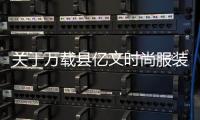 關于萬載縣億文時尚服裝店泡泡袖上衣的信息