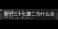 關于三十七度二為什么會上熱搜?