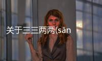 關(guān)于三三兩兩(sān sān liǎng liǎng)這是怎么回事?