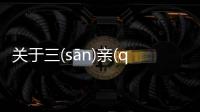 關于三(sān)親(qīn)六(liù)故(gù)網友怎么看?