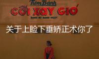 關(guān)于上瞼下垂矯正術(shù)你了解嗎？