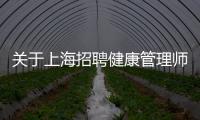 關于上海招聘健康管理師的信息