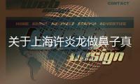 關于上海許炎龍做鼻子真實評價，體驗過的人都說他隆鼻技術好