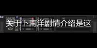 關于下南洋劇情介紹是這樣理解嗎?