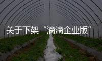 關(guān)于下架“滴滴企業(yè)版”等25款A(yù)pp的通報(bào)