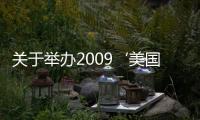 關(guān)于舉辦2009‘美國阿拉斯加海產(chǎn)中西合璧創(chuàng)新菜肴大賽的通知