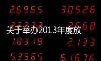 關于舉辦2013年度放射工作人員培訓的通知