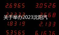 關于舉辦2023沈陽汽車電子展會時間、地點、報名方式