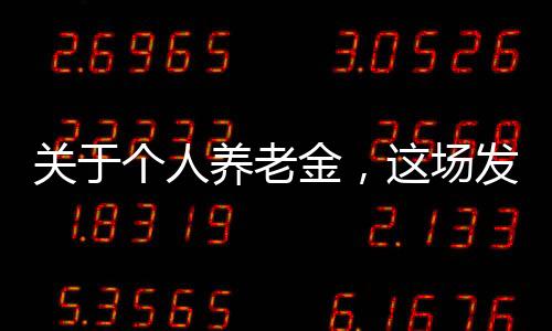 關于個人養老金，這場發布會信息量很大！