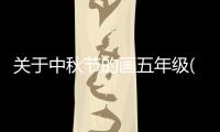 關于中秋節的畫五年級(超簡筆畫大全)（關于中秋節的畫五年級）
