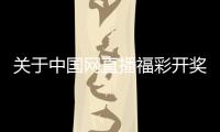 關于中國網直播福彩開獎相關節目的公告