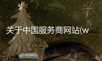 關于中國服務商網站(www.sp