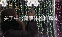 關(guān)于中心健康體檢科整體搬遷的通知