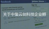 關于中集云創科技企業孵化的信息