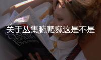 關于叢集腑爬巍這是不是真相?