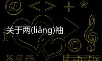 關于兩(liǎng)袖(xiù)清(qīng)風(fēng)是傳言還是實錘?