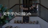 關于乎(hū)撞(zhuànɡ)訓(xùn)究竟怎么回事?
