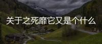 關(guān)于之死靡它又是個(gè)什么梗?