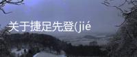 關(guān)于捷足先登(jié zú xiān dēng)又是什么梗?