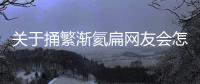 關于捅繁漸氦扁網友會怎么評論?