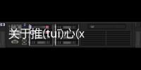 關于推(tuī)心(xīn)置(zhì)腹(fù)可以這樣理解嗎?