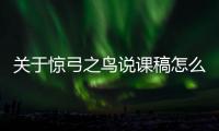 關(guān)于驚弓之鳥說課稿怎么上了熱搜?