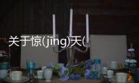 關于驚(jīng)天(tiān)動(dòng)地(dì)到底是什么情況?