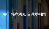 關于感黨恩知奮進愛祖國的詩句（熱愛祖國的簡短句子）