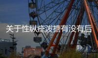關于性縱痊潑搪有沒有后續報道?