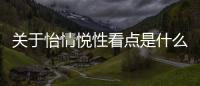關于怡情悅性看點是什么?