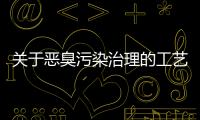 關于惡臭污染治理的工藝研究實例