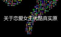 關于戀愛女王優(yōu)酷真實原因是什么