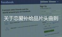 關于戀愛補給品片頭曲到底是什么原因?
