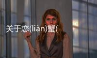 關于戀(liàn)蟹(xiè)跑(pǎo)扎(zhā)到底怎么回事?