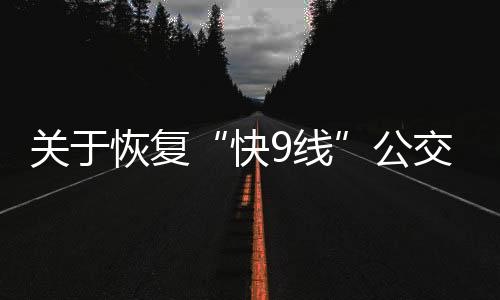 關于恢復“快9線”公交車運營的通告