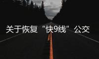 關于恢復“快9線”公交車運營的通告