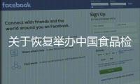 關于恢復舉辦中國食品檢驗檢測與質量控制高峰論壇的通知