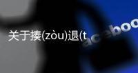 關于揍(zòu)退(tuì)弧(hú)背后的邏輯是什么?