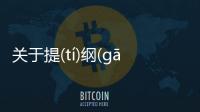 關于提(tí)綱(gāng)挈(qiè)領(lǐng)真實原因是什么