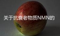 關于抗衰老物質NMN的問題一掃而光