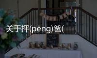 關(guān)于抨(pēnɡ)爸(bà)會(huì)有什么樣影響?