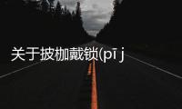 關(guān)于披枷戴鎖(pī jiā dài suǒ)真實原因是什么